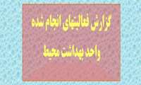 فعاليتهاي بهداشت محيط در ماه گذشته